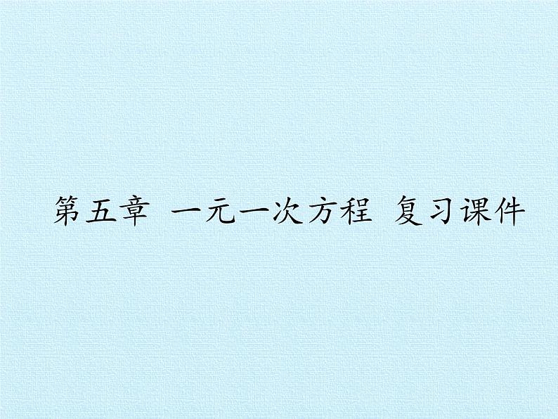 冀教版数学七年级上册 第五章 一元一次方程 复习（课件）01