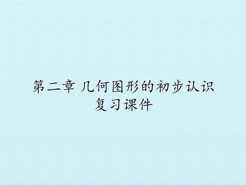 冀教版数学七年级上册 第二章 几何图形的初步认识 复习（课件）01