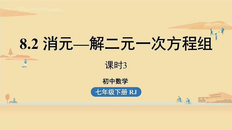 人教版七年级数学下册 8-2消元——解二元一次方程组课时3 课件第1页