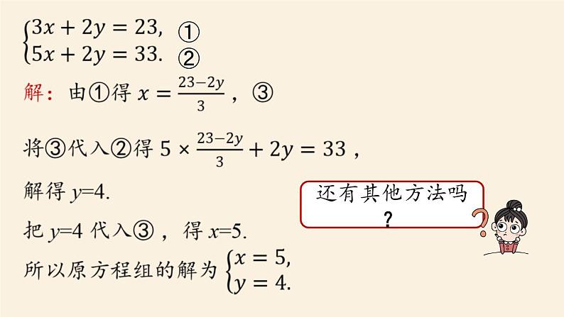 人教版七年级数学下册 8-2消元——解二元一次方程组课时3 课件第6页