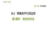 2021-2022学年人教版八年级下册数学习题课件 18.2.3矩形的判定