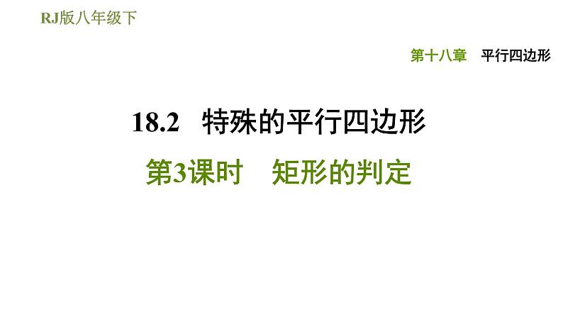 2021-2022学年人教版八年级下册数学习题课件 18.2.3矩形的判定01