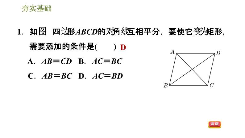 2021-2022学年人教版八年级下册数学习题课件 18.2.3矩形的判定04