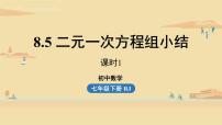 初中人教版第八章 二元一次方程组综合与测试课前预习ppt课件