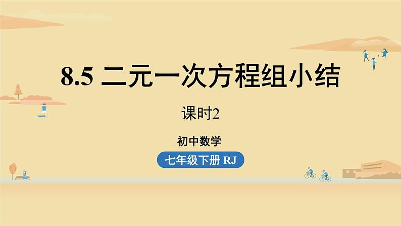 人教版七年级数学下册 8-5二元一次方程组小结课时2 课件01