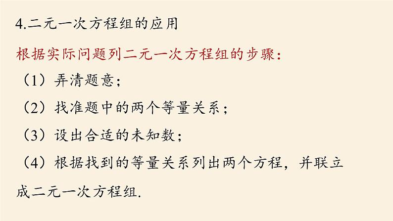 人教版七年级数学下册 8-5二元一次方程组小结课时2 课件04