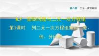 2021学年8.3 实际问题与二元一次方程组教学演示ppt课件