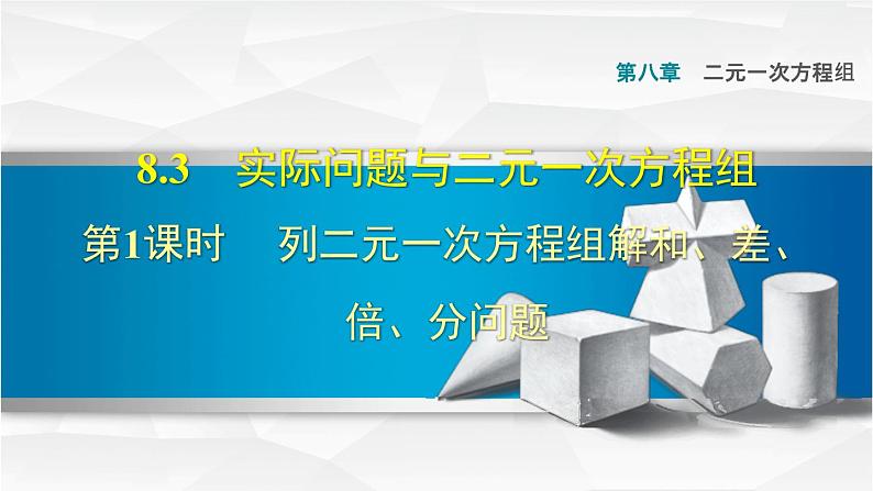 人教版七年级数学下册 8.3.1  列二元一次方程组解和、差、倍、分问题 课件第1页