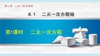 初中数学人教版七年级下册8.1 二元一次方程组评课课件ppt