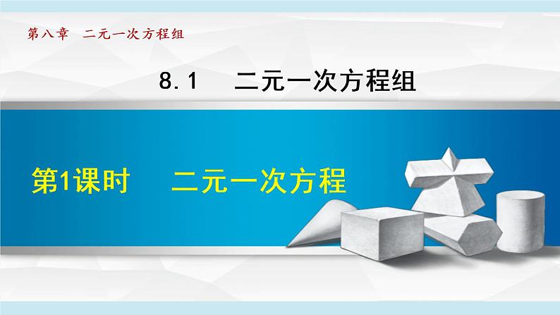 人教版七年级数学下册 8.1.1  二元一次方程 课件第1页