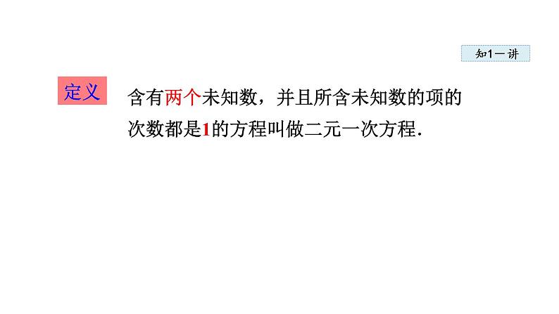 人教版七年级数学下册 8.1.1  二元一次方程 课件第7页