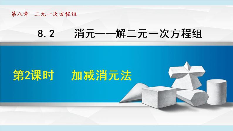 人教版七年级数学下册 8.2.2  加减消元法 课件第1页