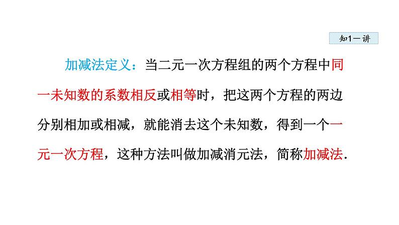 人教版七年级数学下册 8.2.2  加减消元法 课件第7页