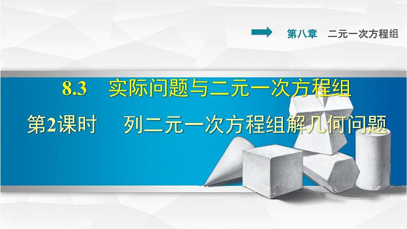 人教版七年级数学下册 8.3.2  列二元一次方程组解几何问题 课件第1页