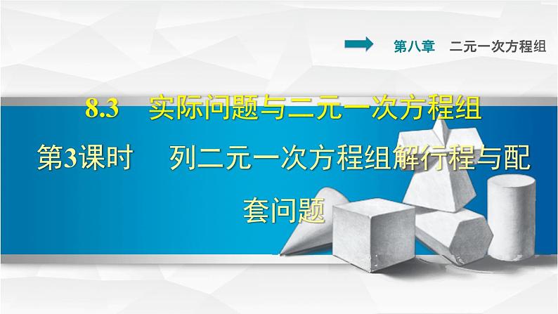 人教版七年级数学下册 8.3.3  列二元一次方程组解行程与配套问题 课件第1页