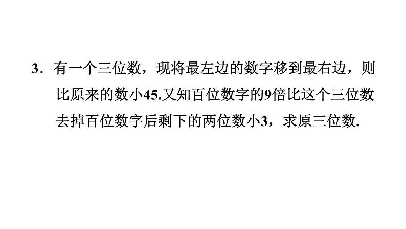 人教版七年级数学下册 8.3.5  列二元一次方程组解数字、工程、计费问题 课件第5页