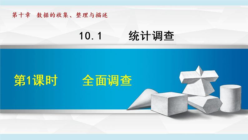 人教版七年级数学下册 10.1.1  数据的收集与描述 课件01