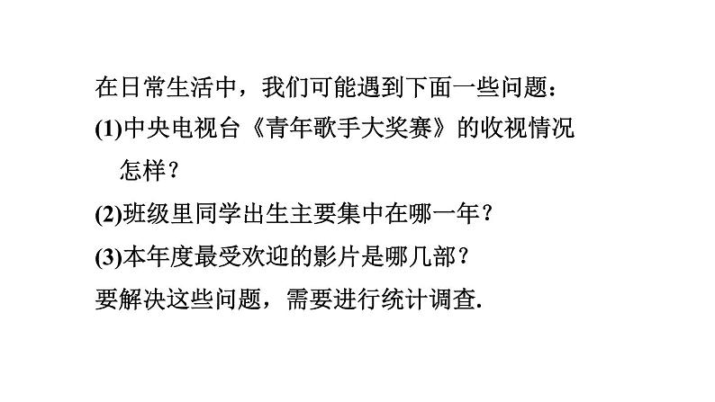 人教版七年级数学下册 10.1.1  数据的收集与描述 课件03