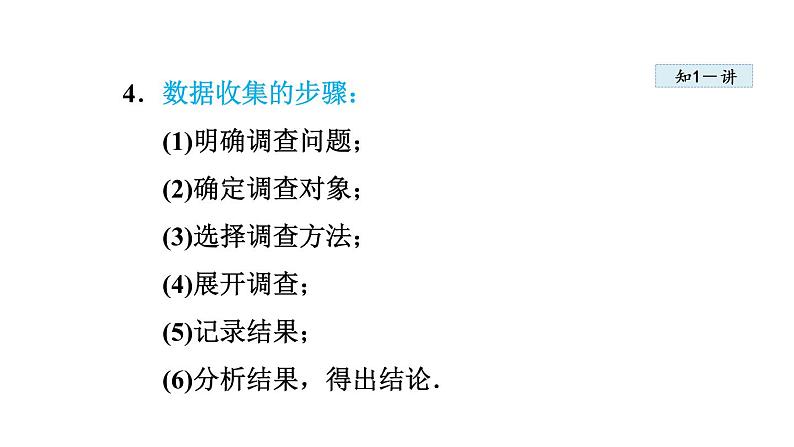 人教版七年级数学下册 10.1.1  数据的收集与描述 课件06