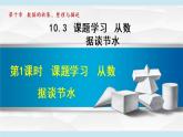 人教版七年级数学下册 10.3  课题学习  从数据谈节水 课件