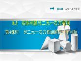 人教版七年级数学下册 8.3.4  列二元一次方程组解百分率问题 课件