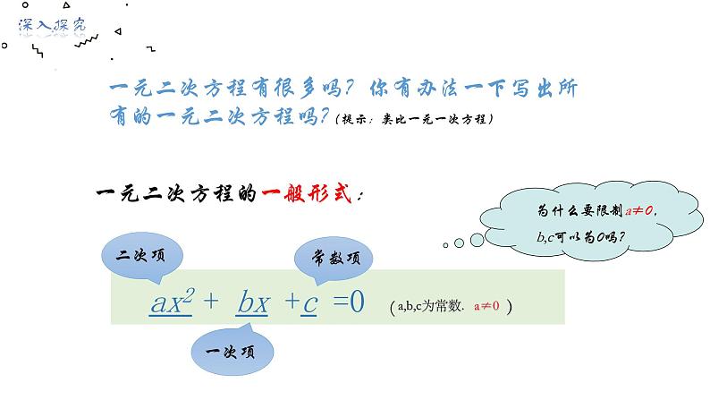 八下2.1一元二次方程课件07