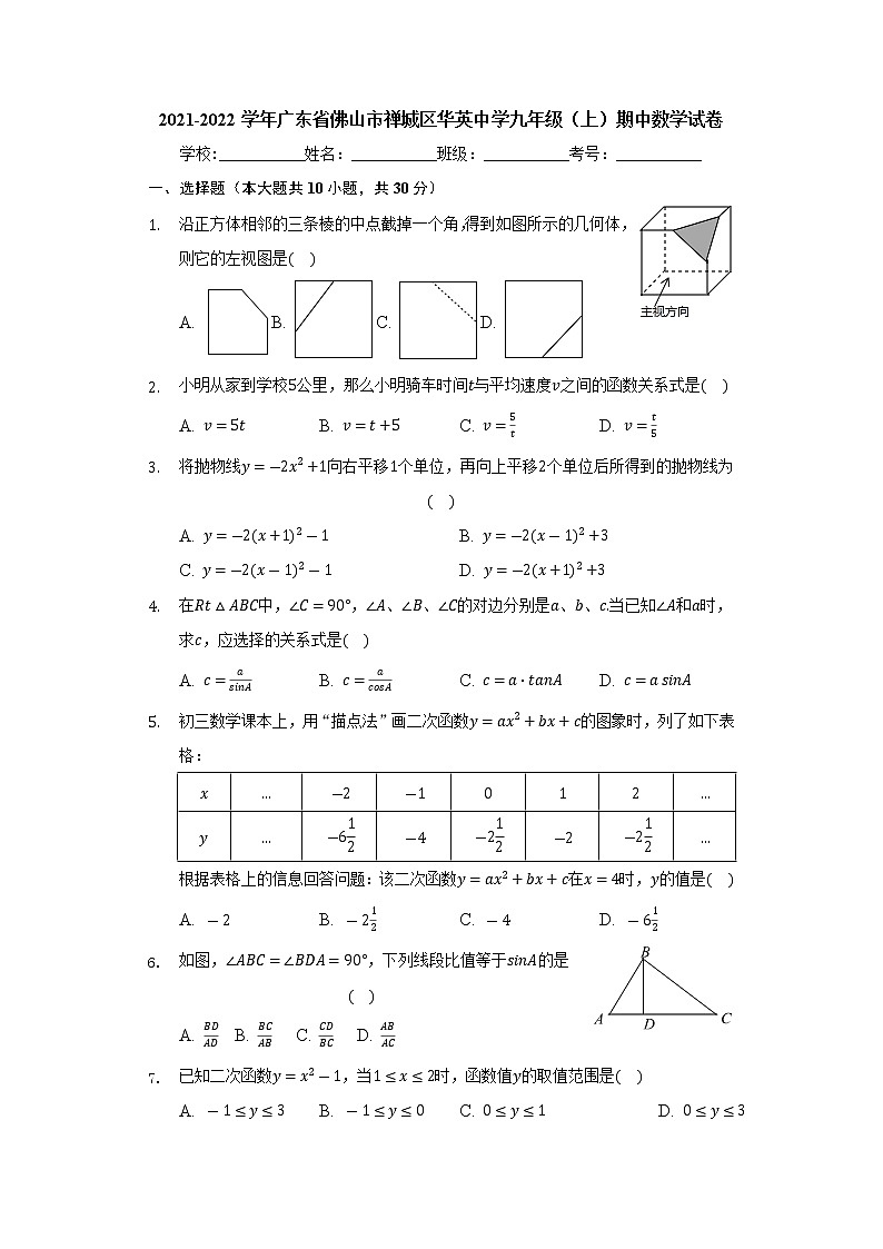 广东省佛山市禅城区华英中学2021-2022学年九年级（上）期中数学试卷（Word版含答案）01