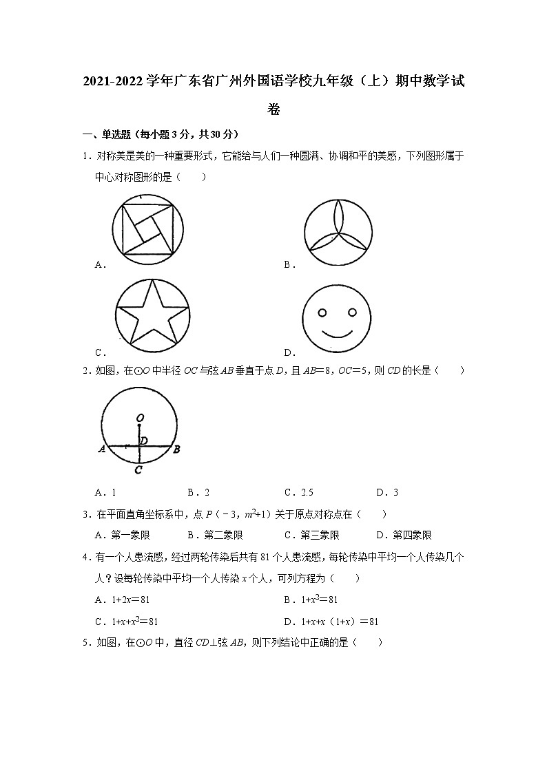 广东省广州市南沙区广州外国语学校2021_2022学年九年级上学期期中考试数学试卷（Word版无答案）01