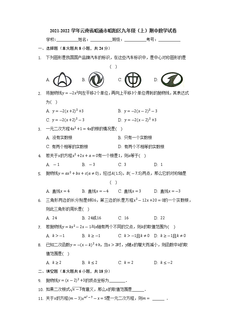 云南省昭通市昭阳区2021-2022学年九年级上学期期中数学试卷（Word版含答案）第1页