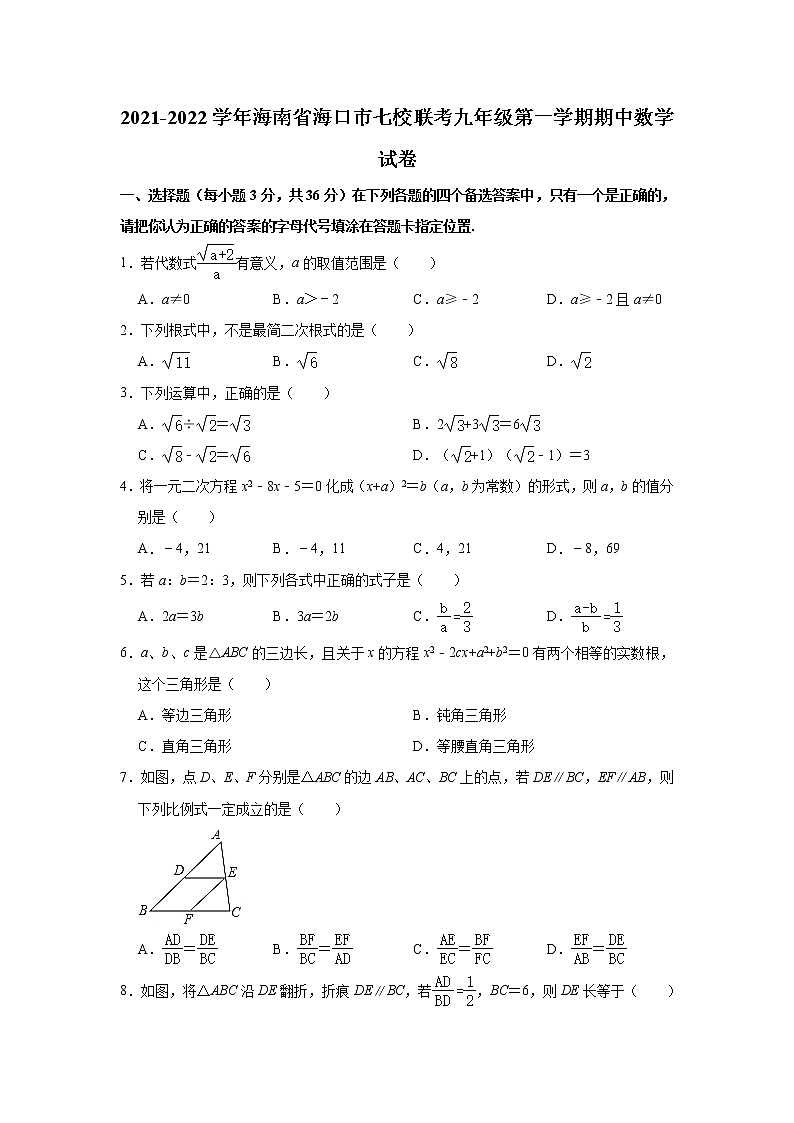 海南省海口市七校联考2021-2022学年九年级上学期期中数学【试卷+答案】01
