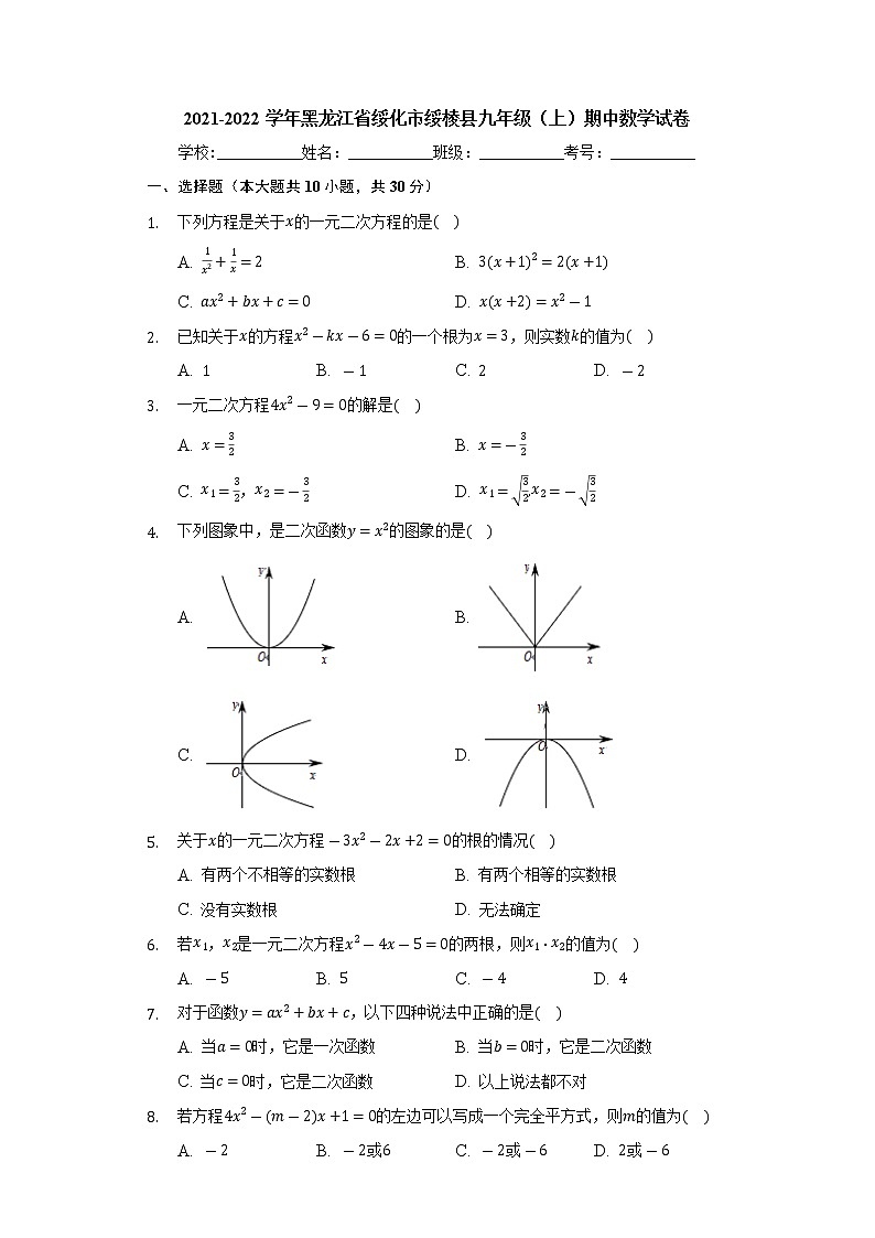 黑龙江省绥化市绥棱县2021-2022学年九年级上学期期中数学试卷（Word版含答案）01