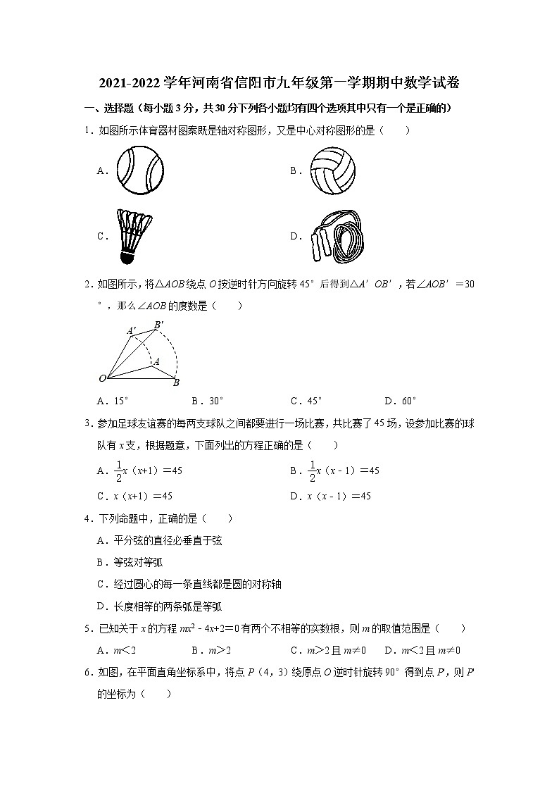 河南省信阳市2021-2022学年九年级上学期期中考试数学试题（Word版含答案）01