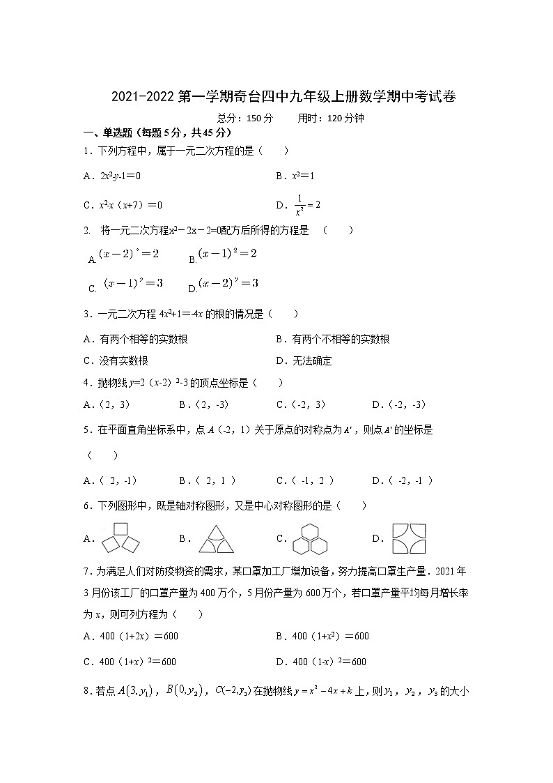 新疆奇台县第四中学2021-2022学年九年级上学期期中考试数学试卷（Word版无答案）第1页