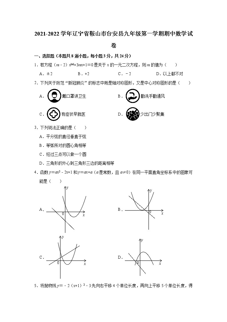 辽宁省鞍山市台安县2021-2022学年九年级上学期期中考试数学试卷（Word版含答案）01