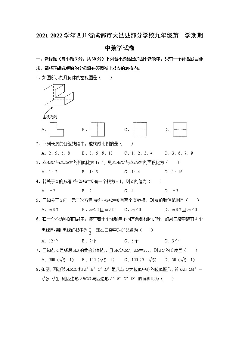 四川省成都市大邑县部分学校2021-2022学年九年级上学期期中数学【试卷+答案】第1页