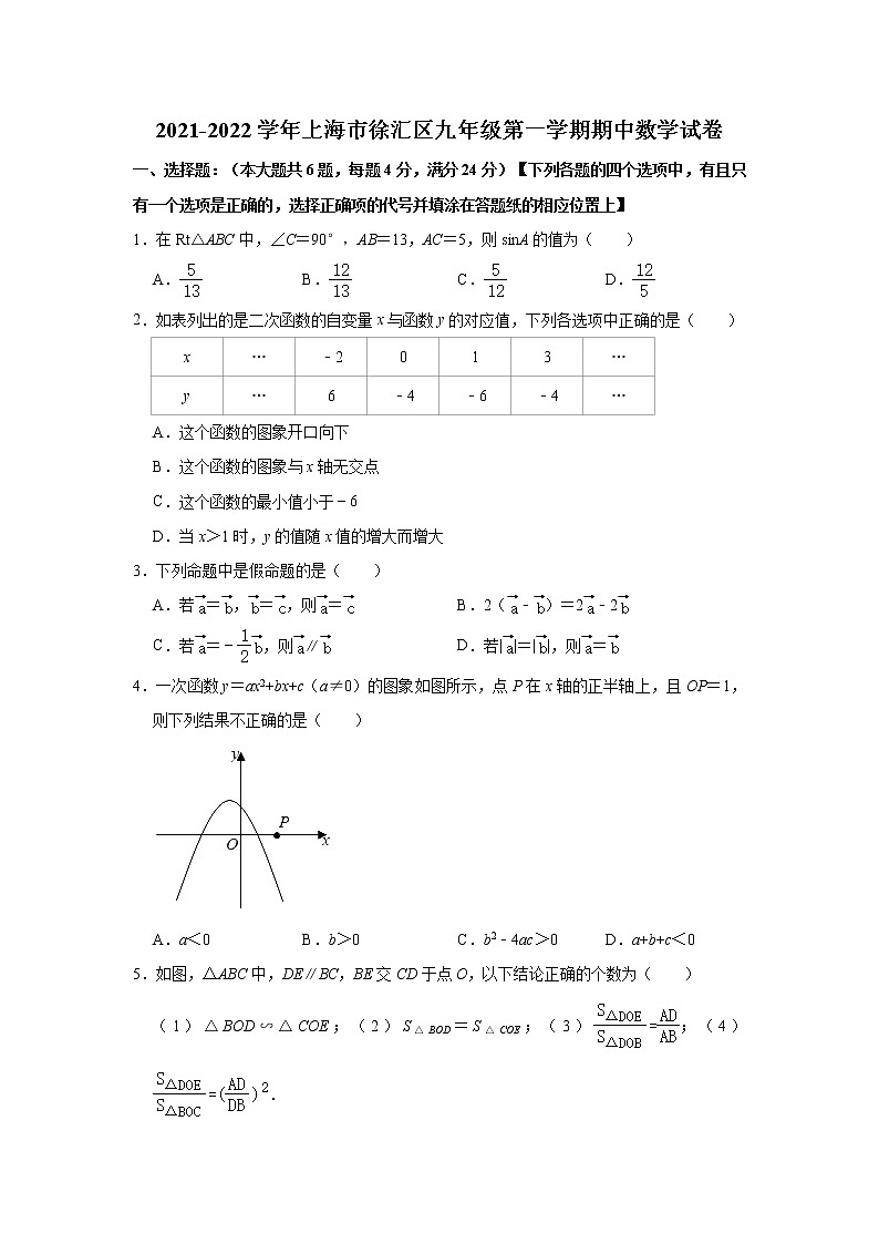 上海市徐汇区2021-2022学年九年级上学期期中数学【试卷+答案】01
