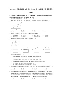 贵州省六盘水市2021-2022学年九年级上学期第三次月考数学试卷（Word版含答案）