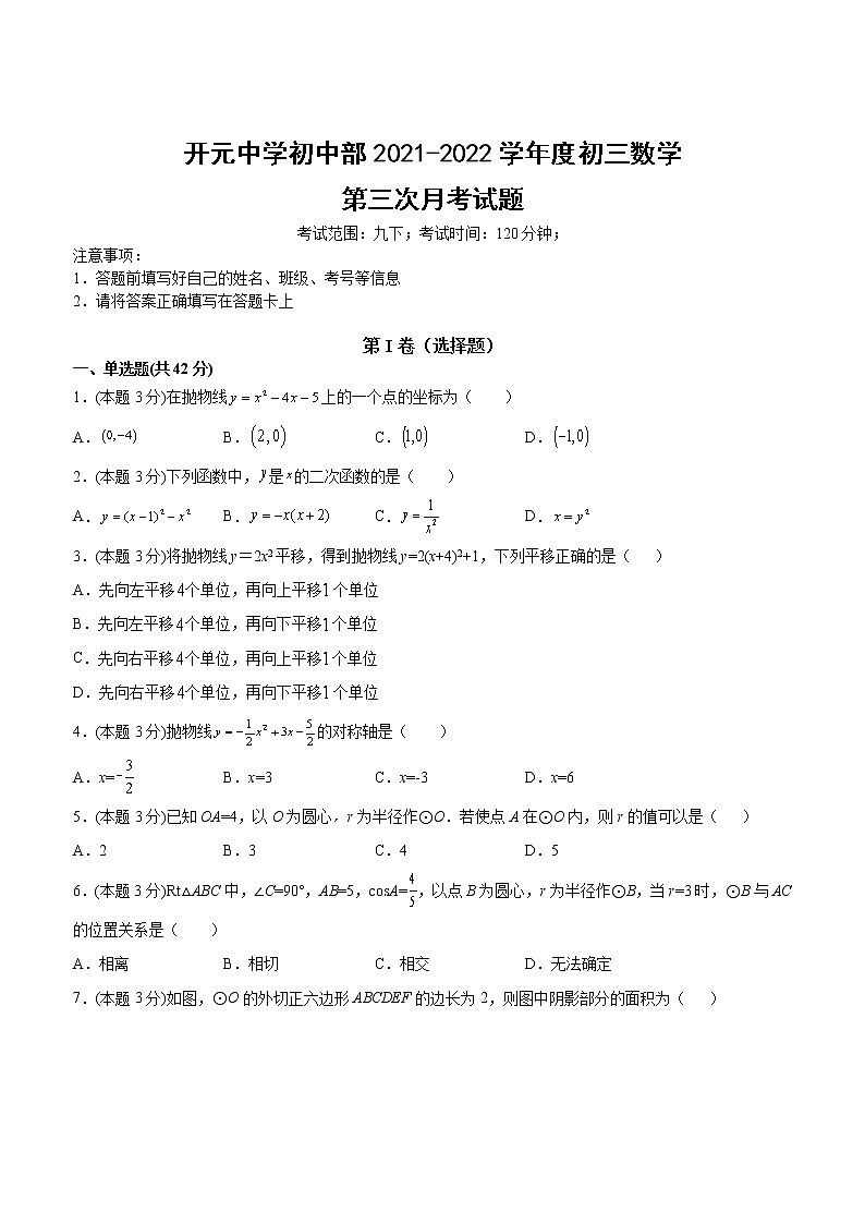 河北省邢台市开元中学2021-2022学年九年级上学期第三次月考数学试题（Word版含答案）第1页