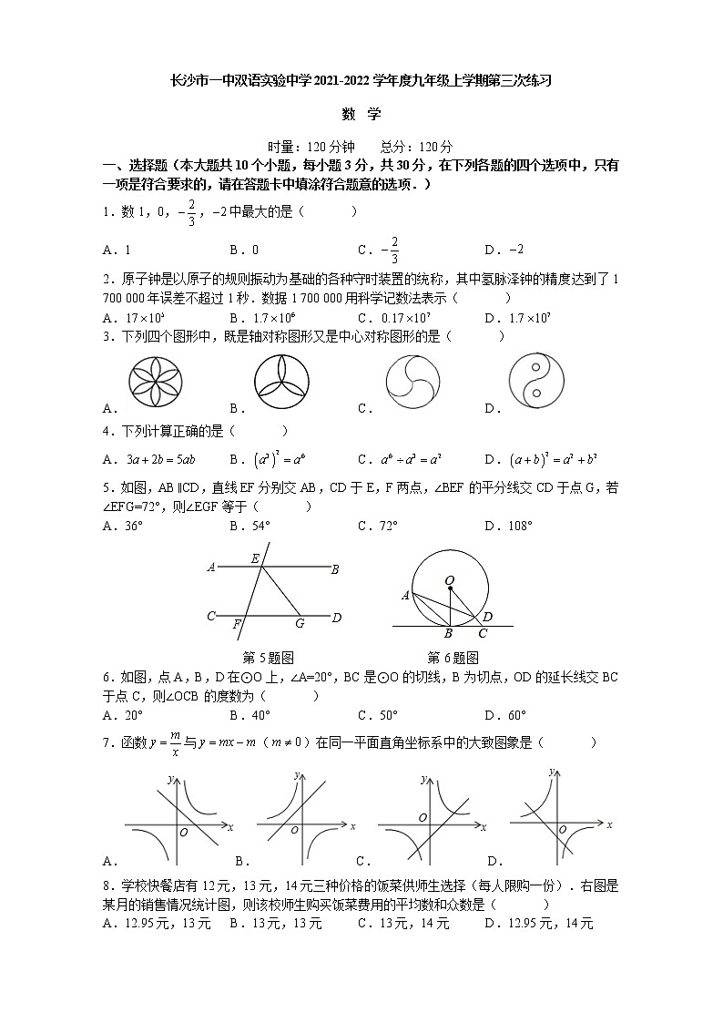 湖南省长沙市一中双语实验学校2021-2022学年九年级上学期第三次练习（月考）数学试卷（Word版含答案）01