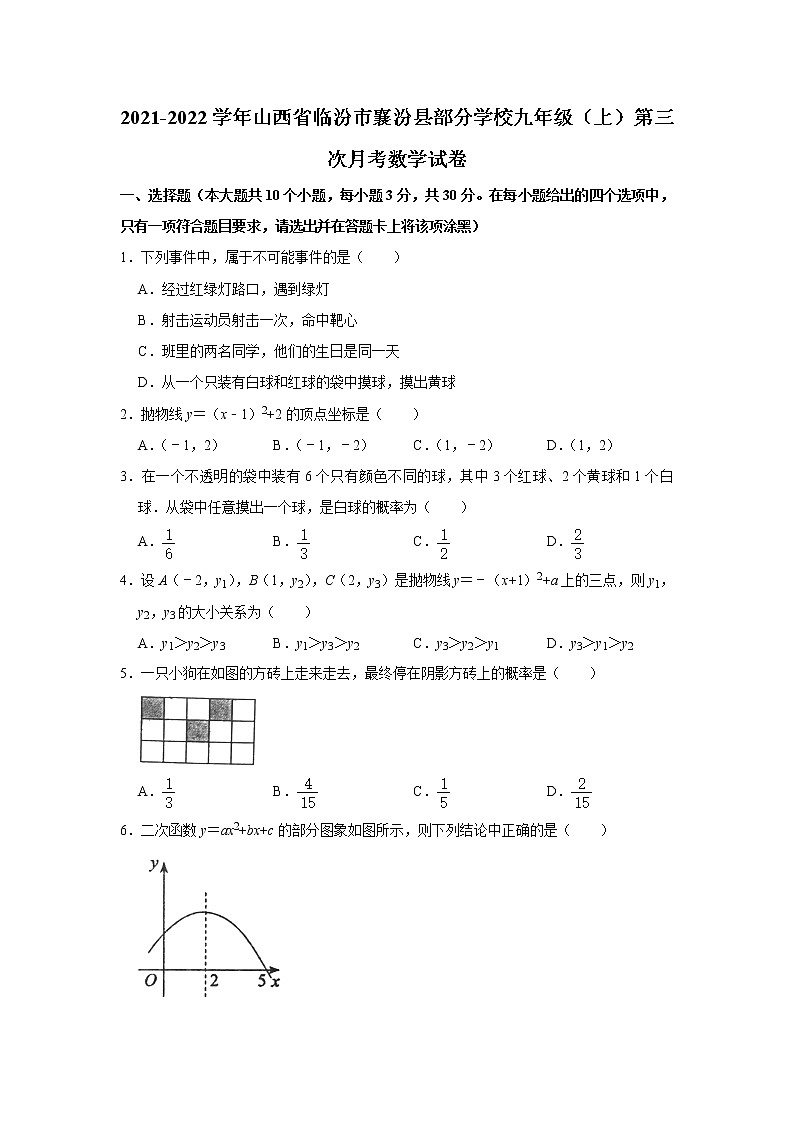山西省临汾市襄汾县部分学校2021-2022学年九年级上学期第三次月考数学试卷（Word版含答案）第1页