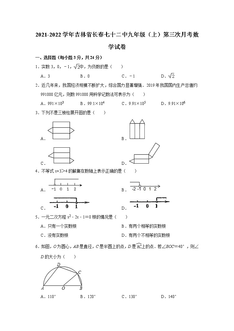 吉林省长春市第七十二中学2021-2022学年九年级上学期第三次月考数学试卷（Word版无答案）01