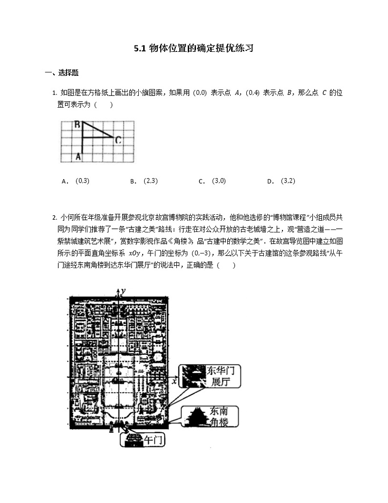 2021-2022苏科版八年级上册---第5章平面直角坐标系--5.1物体位置的确定提优练习（解析版）第1页