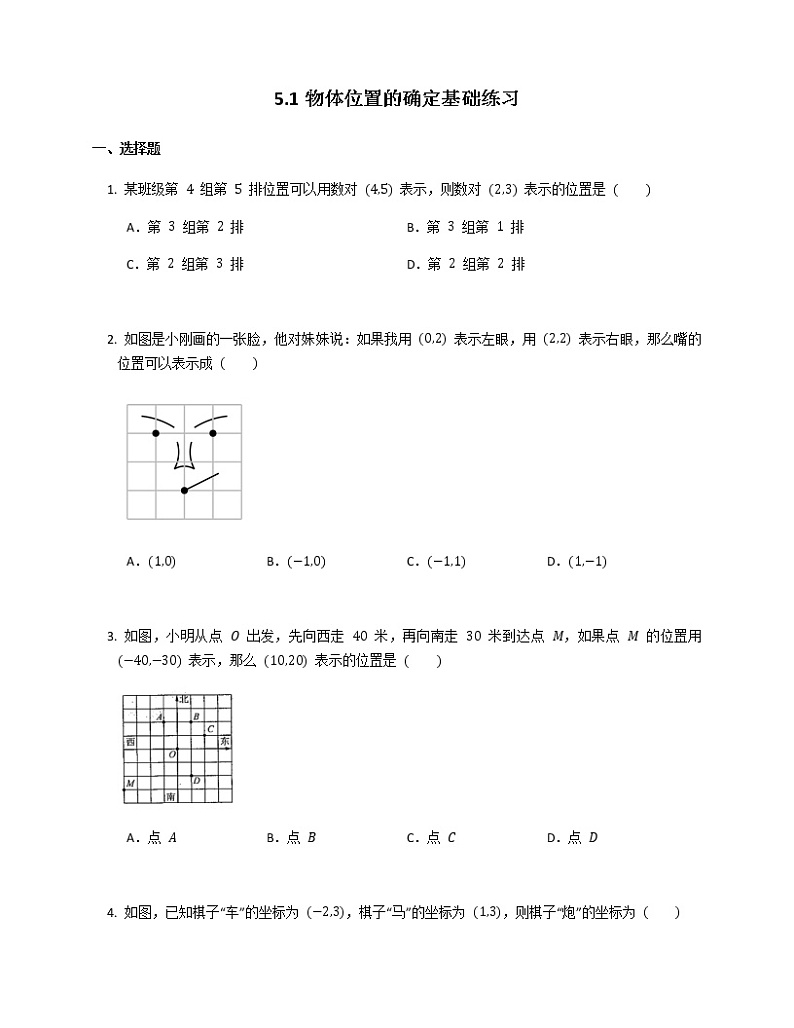 2021-2022苏科版八年级上册---第5章平面直角坐标系--5.1物体位置的确定基础练习（解析版）01