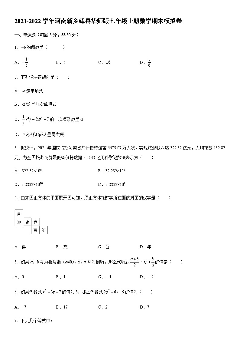 河南新乡辉县2021-2022学年七年级上学期数学期末模拟卷第1页
