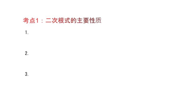 专题10 二次根式（精品课件）-备战2022年中考数学一轮复习精品课件+专项训练（全国通用）02