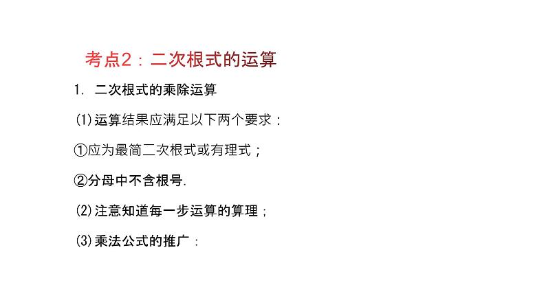 专题10 二次根式（精品课件）-备战2022年中考数学一轮复习精品课件+专项训练（全国通用）04