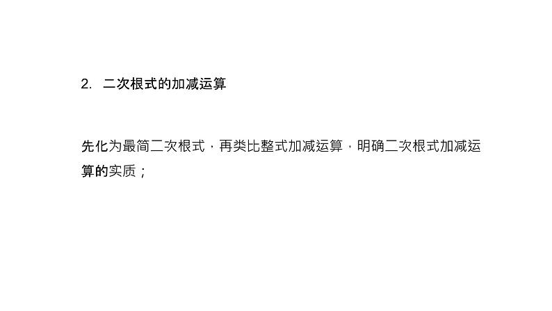 专题10 二次根式（精品课件）-备战2022年中考数学一轮复习精品课件+专项训练（全国通用）05