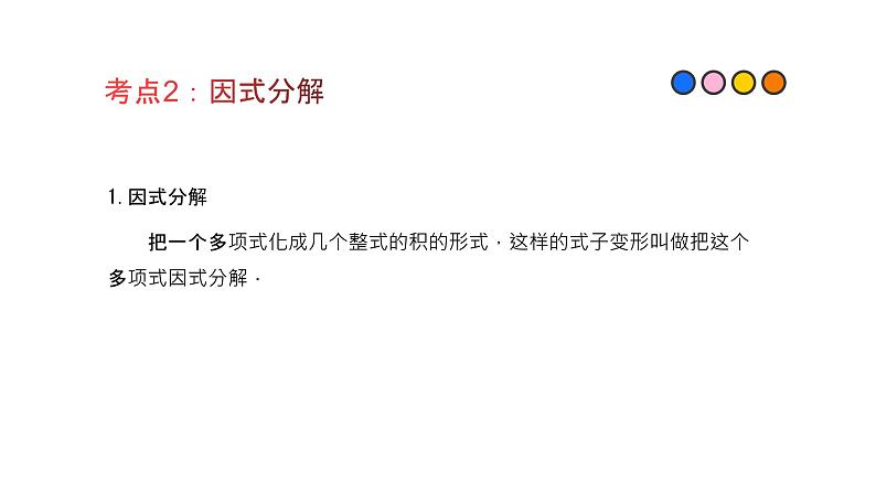 专题08 整式的乘除与因式分解（精品课件）-备战2022年中考数学一轮复习精品课件+专项训练（全国通用）08