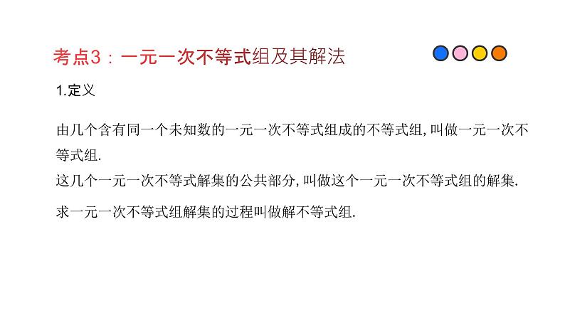 专题07 不等式（组）（精品课件）-备战2022年中考数学一轮复习精品课件+专项训练（全国通用）08