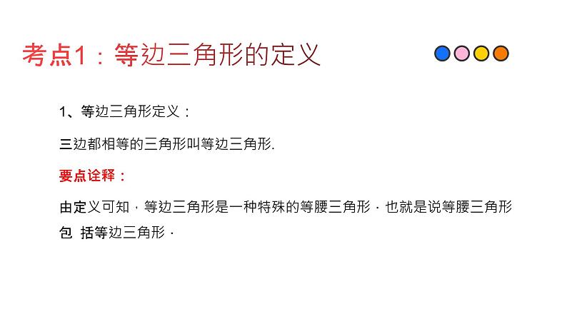 专题23 等边三角形（精品课件）-备战2022年中考数学一轮复习精品课件+专项训练（全国通用）第2页